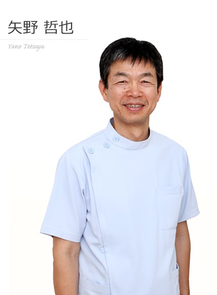 矢野 哲也　医師